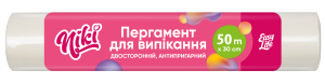 Пергамент харчовий білий, силіконізований, 50м х 30см, TM Nikі