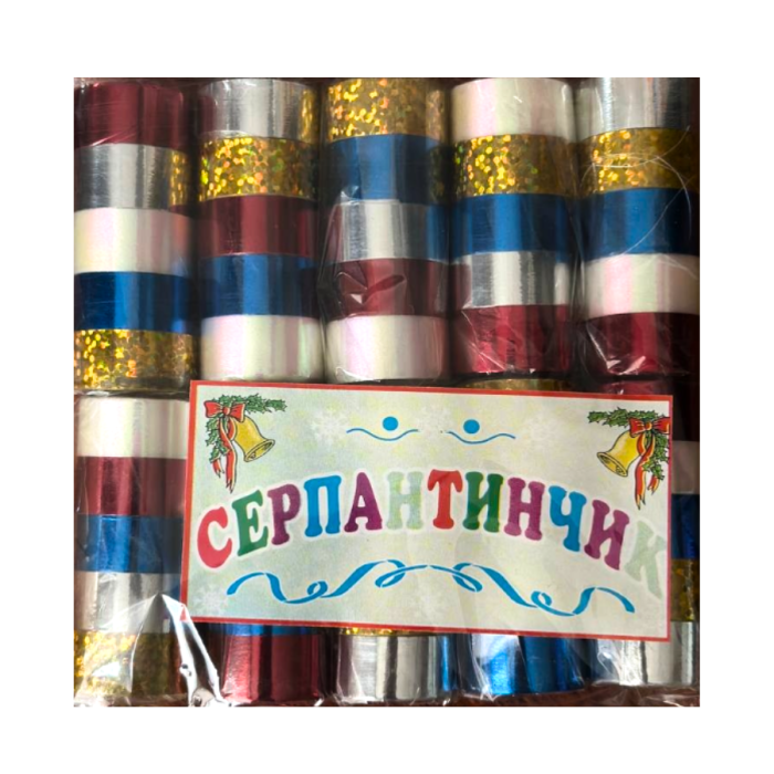 Серпантин Новорічний кольоровий 10шт