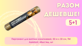 Акція Пергамент для випічки коричневий, 50 м х 30 см, TM Assistant, TM Assistant