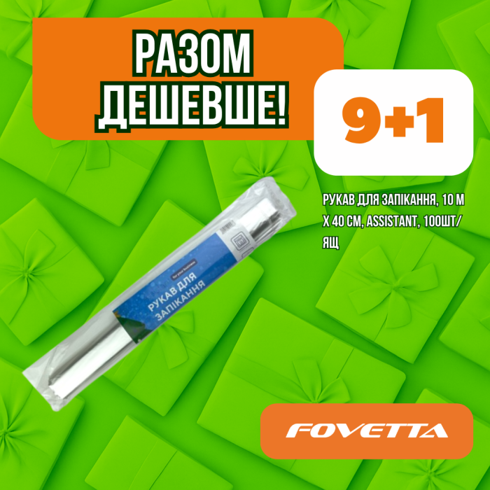 Акція Рукав для запікання, 10 м х 40 см, ASSISTANT