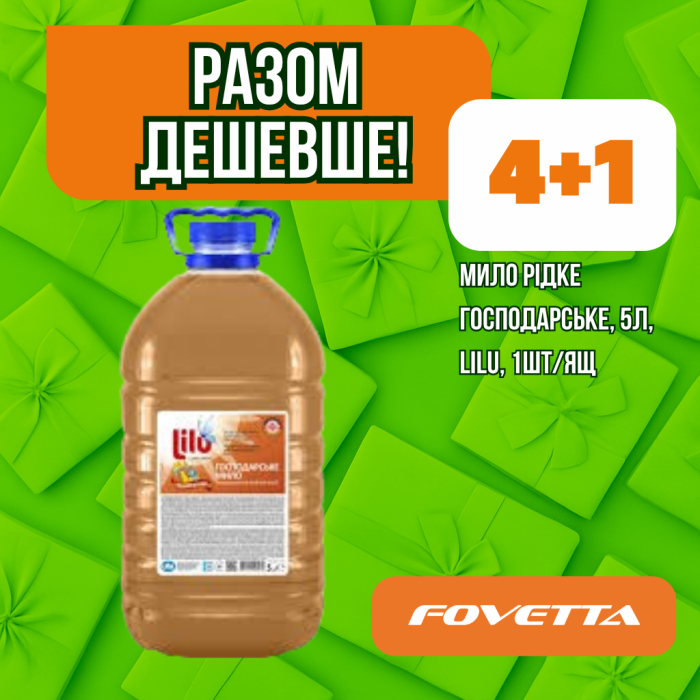 Акція Мило рідке господарське, 5л,, LILU