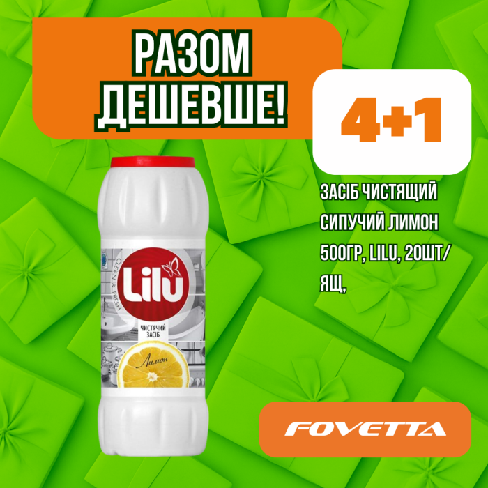 Акція Засіб чистящий сипучий Лимон 500гр,, LILU