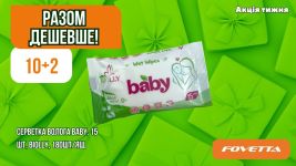 Акція Серветка волога baby, 15 шт, BIOLLY