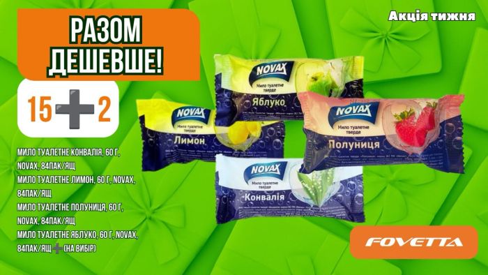 Акція Мило туалетне Лимон, 60 г, NOVAX