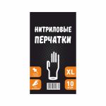 Рукавички нітрилові 10 шт/уп, розмір XL 